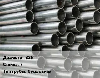 Труба оцинкованная 325 s=7 бесшовная